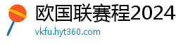 欧国联赛程2024赛程表